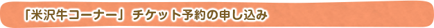 米沢牛さくらんぼまつり「米沢牛コーナー」チケット予約の申し込み