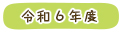 令和6年度